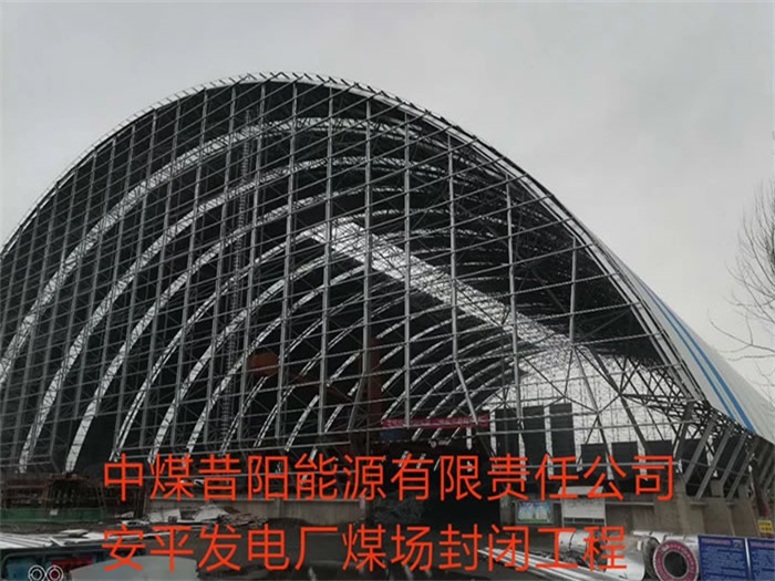 长春中煤昔阳能源有限责任公司安平发电厂煤场封闭工程