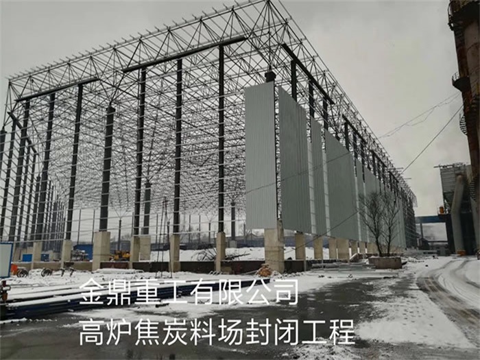 长春金鼎重工有限公司高炉焦炭料场封闭工程